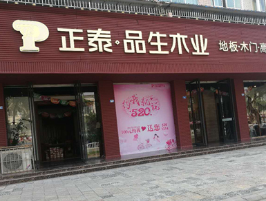 j9九游会品生崇州专卖店
